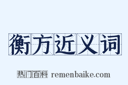 衡方近义词是什么意思的图片